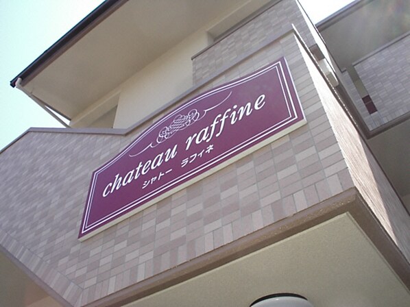 Chateau　Raffineの物件外観写真